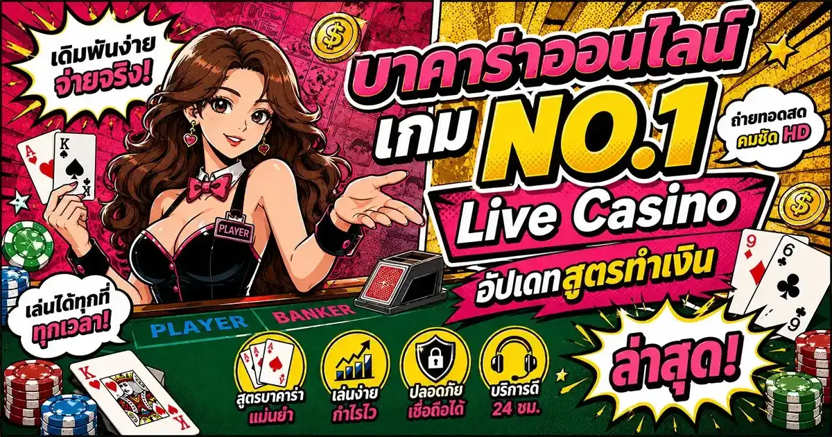 imgi_1_บาคาร่าออนไลน์ เกม NO.1 Live Casino อัปเดทสูตรทำเงิน ล่าสุด! (1)