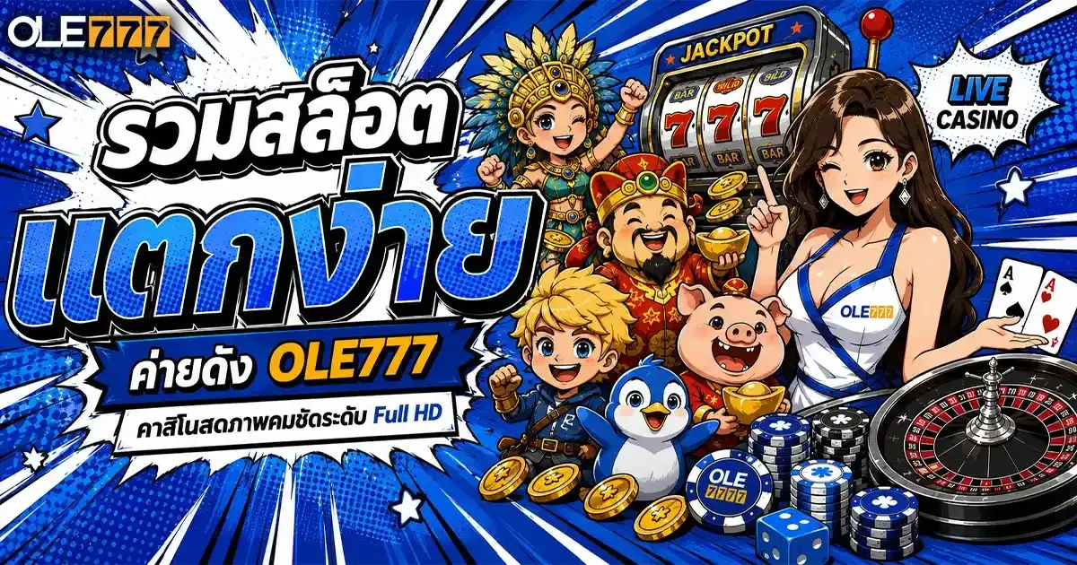 imgi_1_รวมสล็อตแตกง่ายค่ายดัง OLE777 คาสิโนสดภาพคมชัดระดับ Full HD