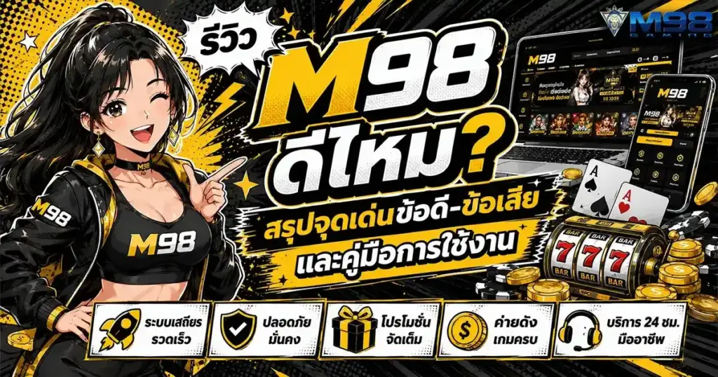 M98 เว็บตรง