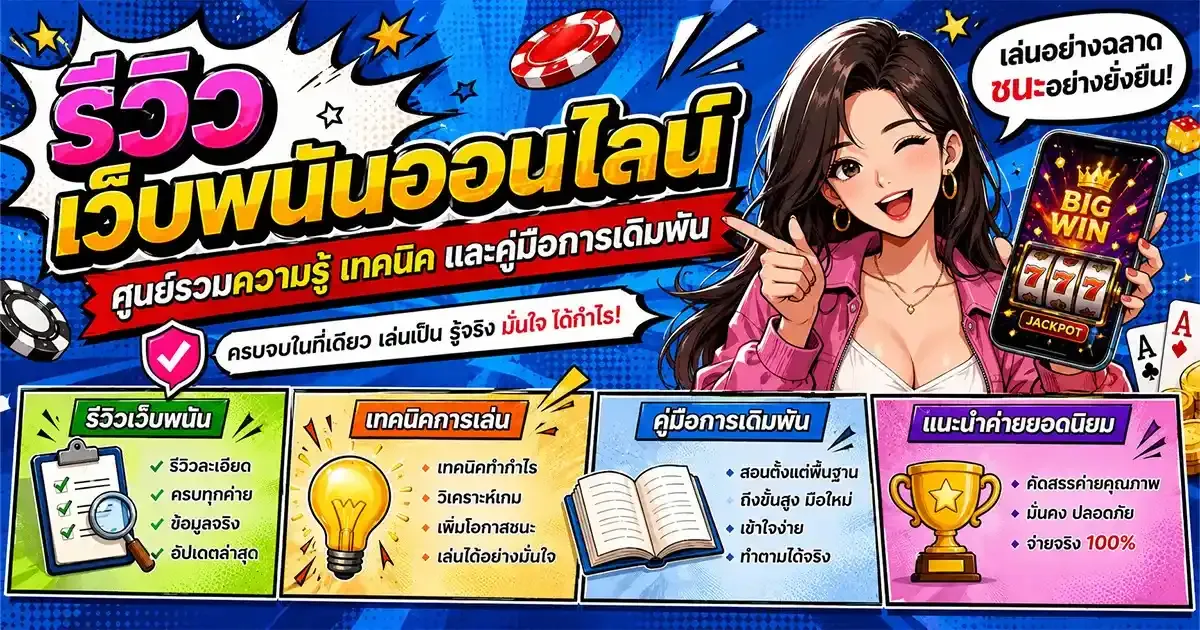 imgi_1_รีวิว เว็บพนันออนไลน์ ศูนย์รวมความรู้ เทคนิค และคู่มือการเดิมพัน