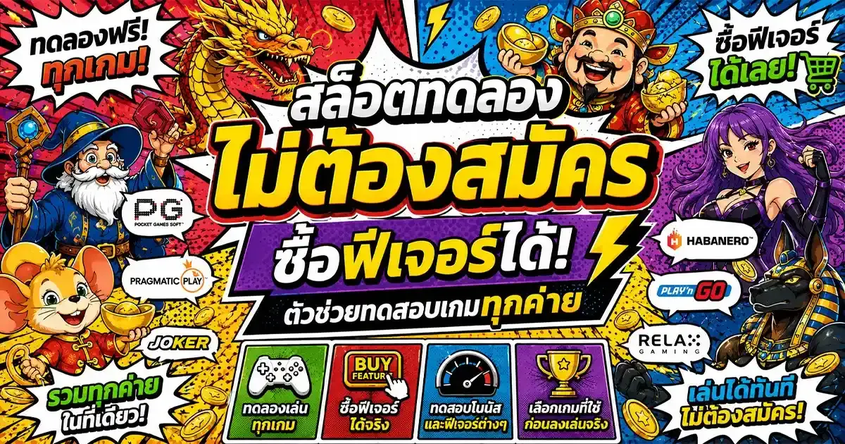 imgi_1_สล็อตทดลองไม่ต้องสมัคร ซื้อฟีเจอร์ได้ ตัวช่วยทดสอบเกมทุกค่าย (1)