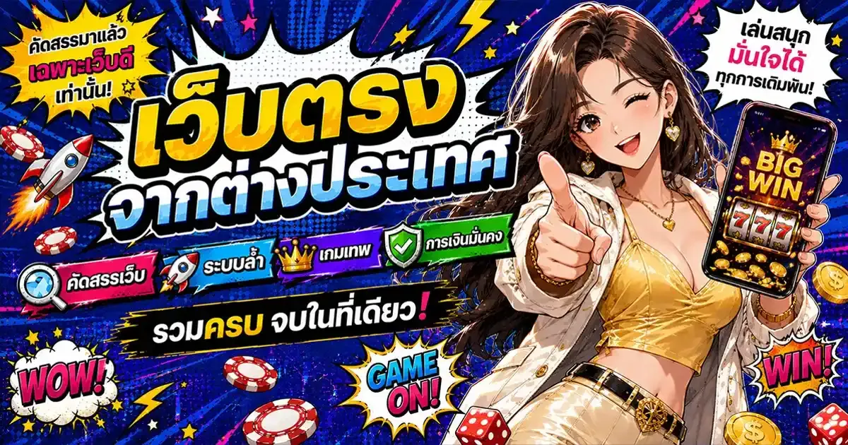 imgi_1_เว็บตรงจากต่างประเทศ คัดสรรเว็บ ระบบล้ำ เกมเทพ การเงินมั่นคง