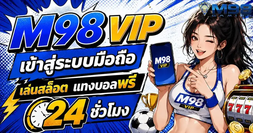 M98 VIP เข้าสู่ระบบ