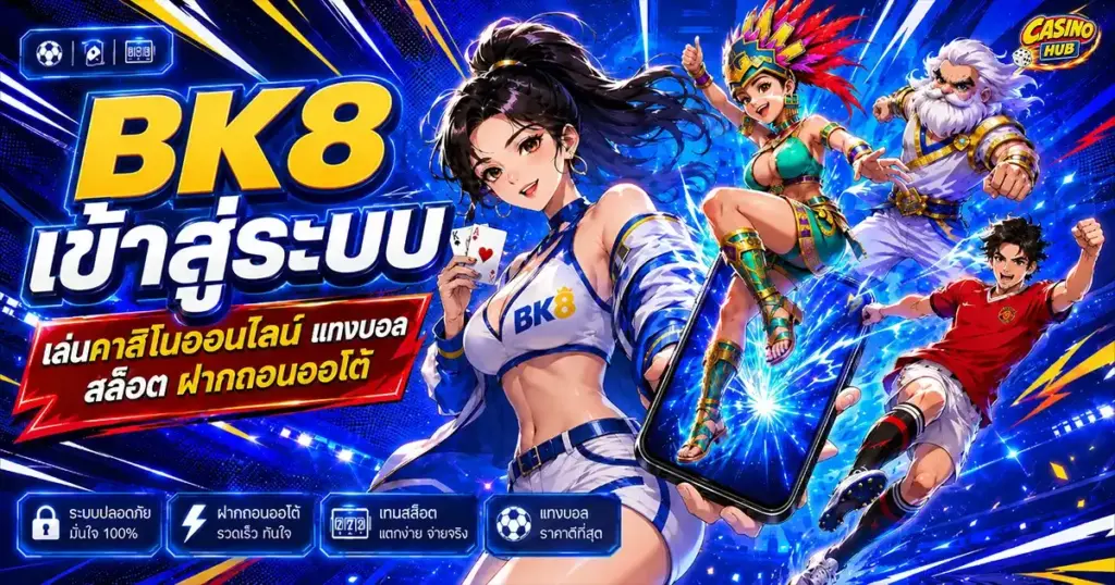 bk8 เข้าสู่ ระบบ