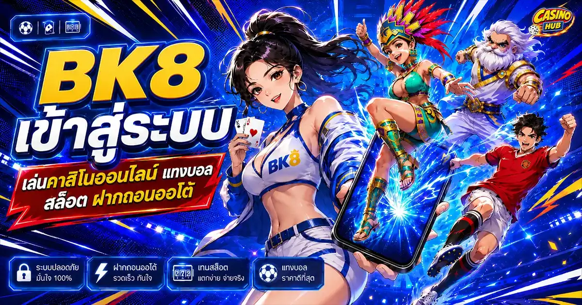 bk8 เข้าสู่ ระบบ