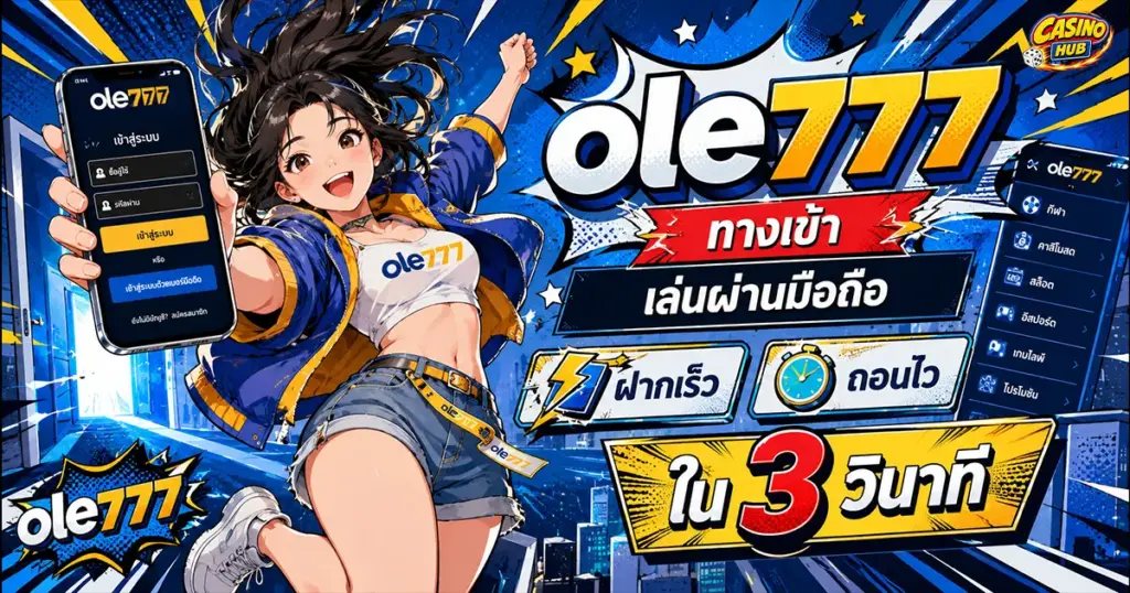 ole777 ทางเข้า