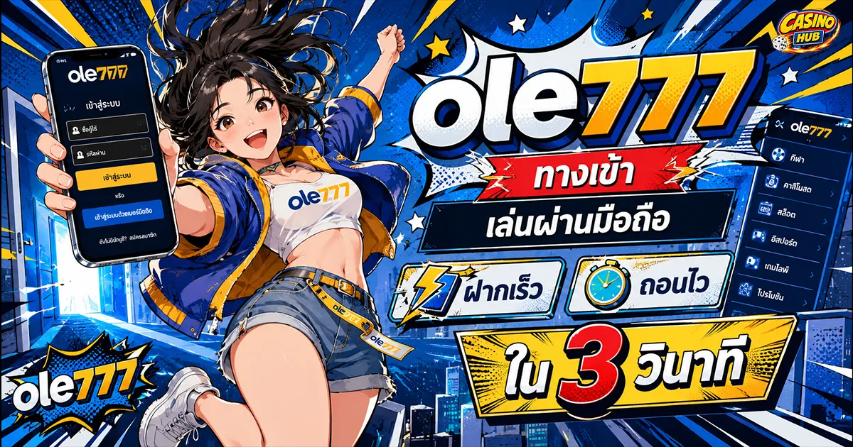 ole777 ทางเข้า