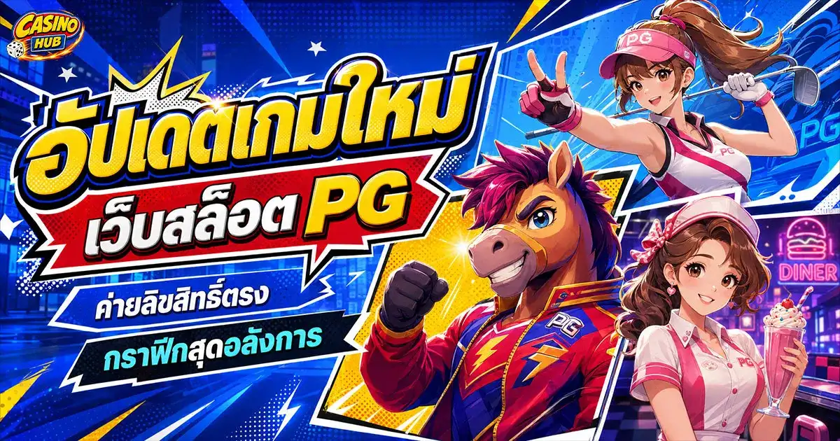 เว็บสล็อต pg