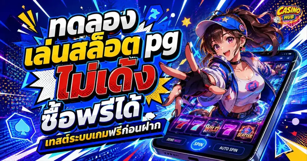 ทดลองเล่นสล็อต pg ไม่ เด้ง ซื้อฟรีได้