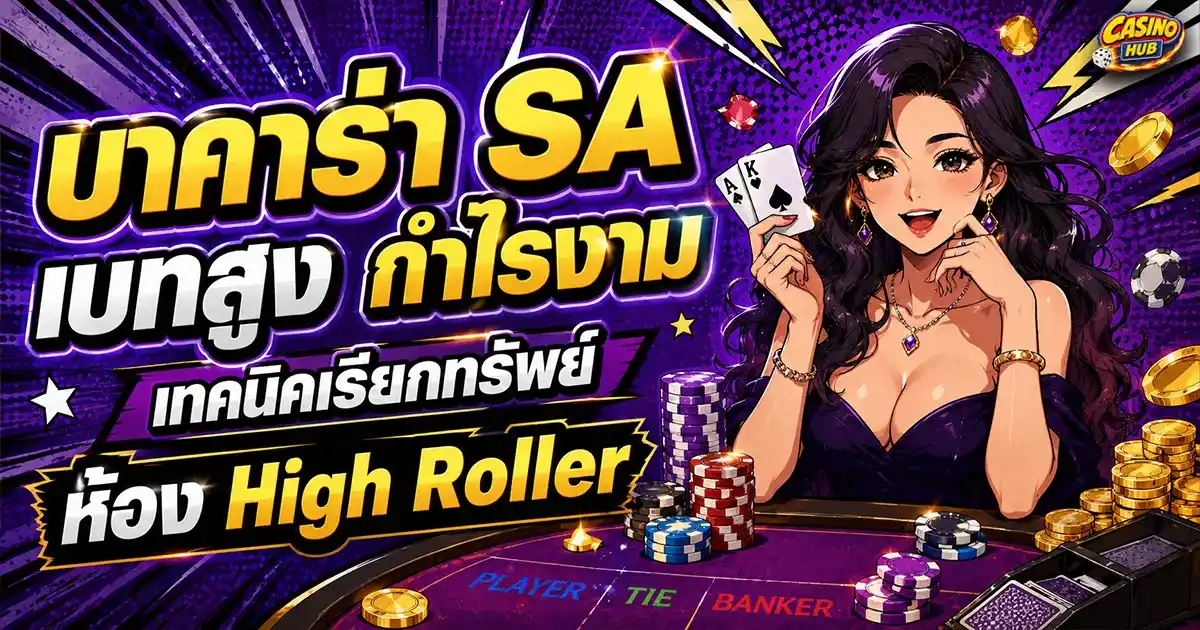 บาคาร่า sa