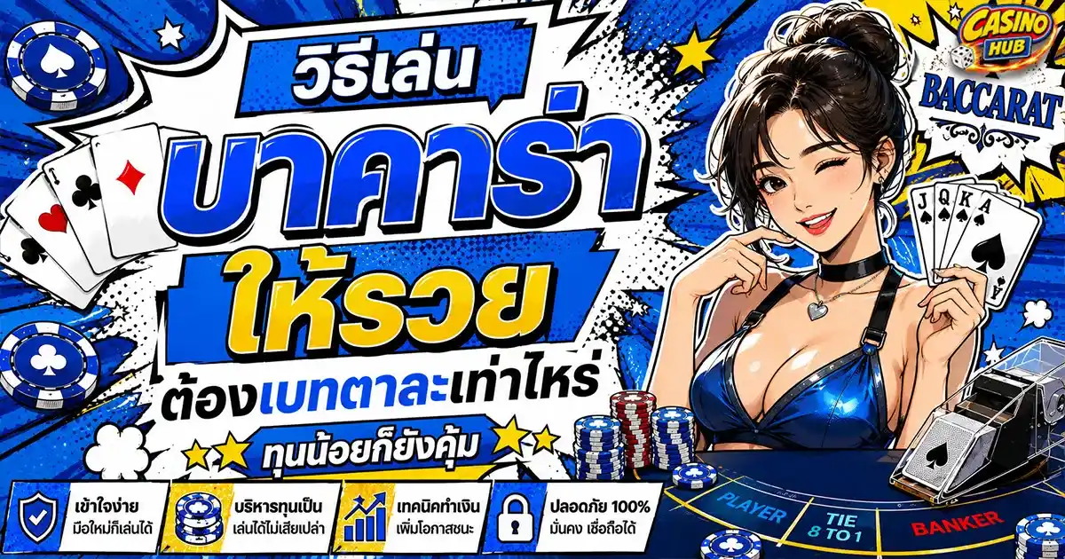 วิธีเล่นบาคาร่า