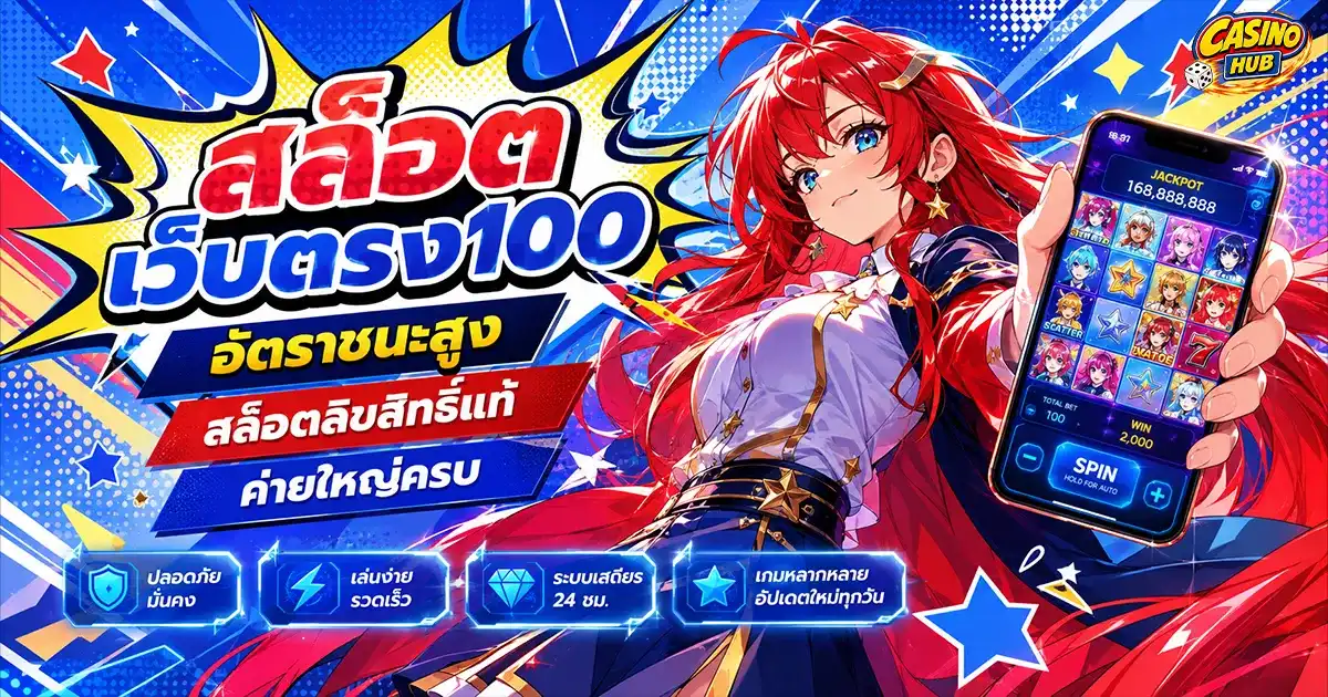 สล็อตเว็บตรง100