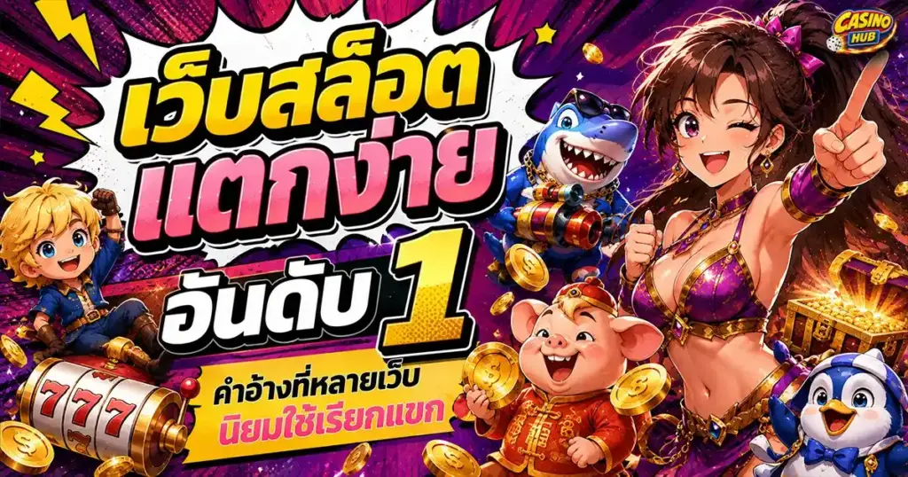 เว็บสล็อตแตกง่าย อันดับ 1 คำอ้างที่หลายเว็บนิยมใช้เรียกแขก