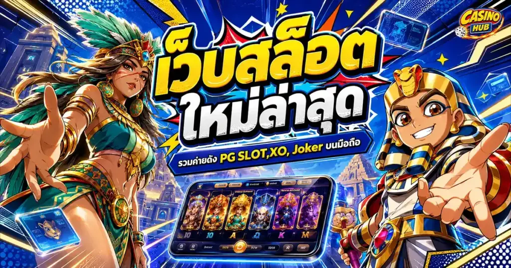 เว็บสล็อตใหม่ล่าสุด