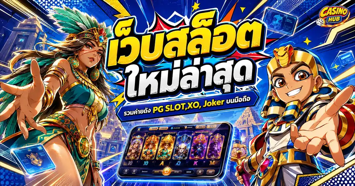 เว็บสล็อตใหม่ล่าสุด