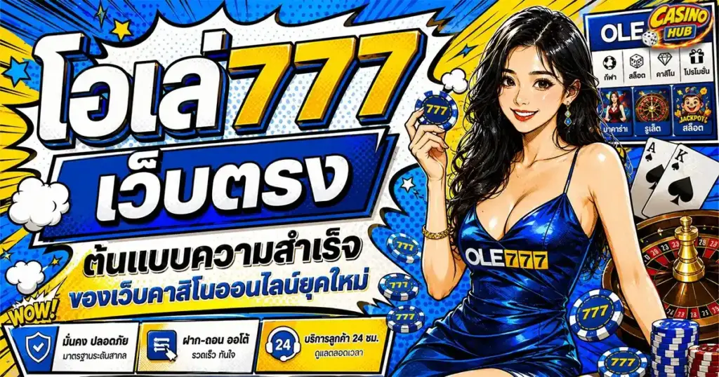 โอเล่777 เว็บตรง