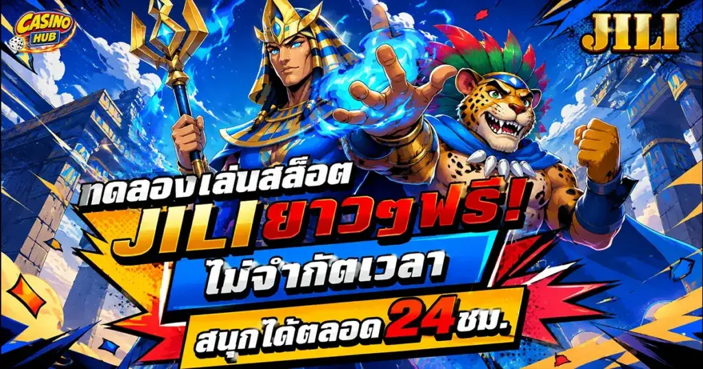 ทดลองเล่นสล็อต jili