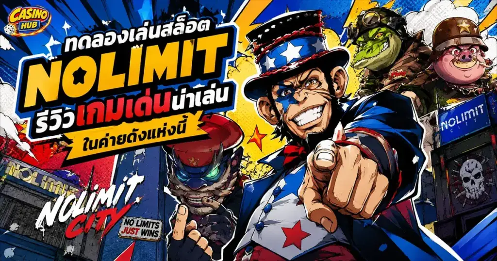 ทดลองเล่นสล็อต nolimit