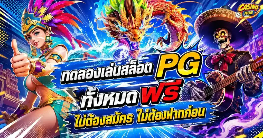 ทดลองเล่นสล็อต PG ทั้งหมด