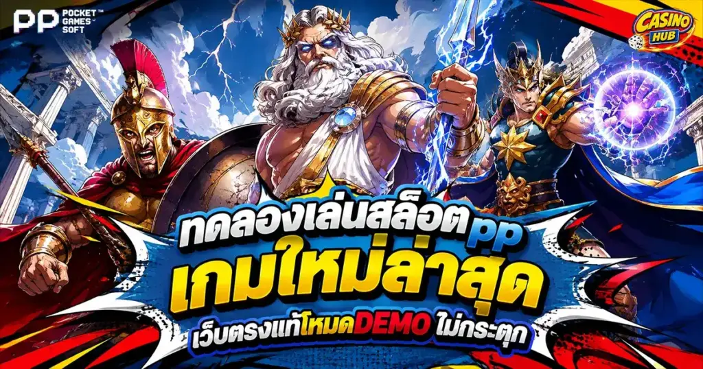 ทดลองเล่นสล็อตpp