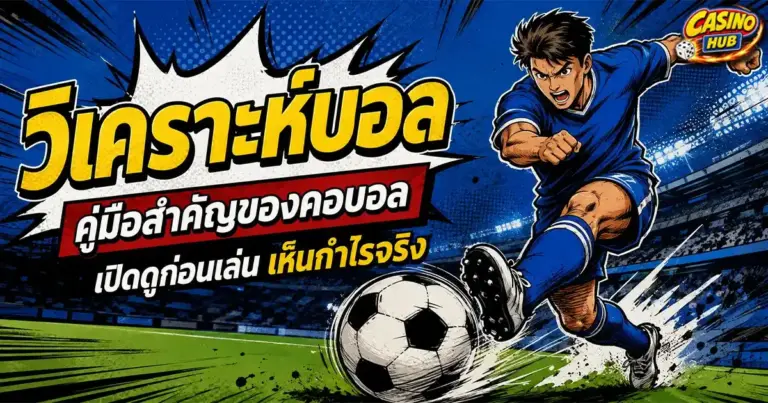 วิเคราะห์บอล