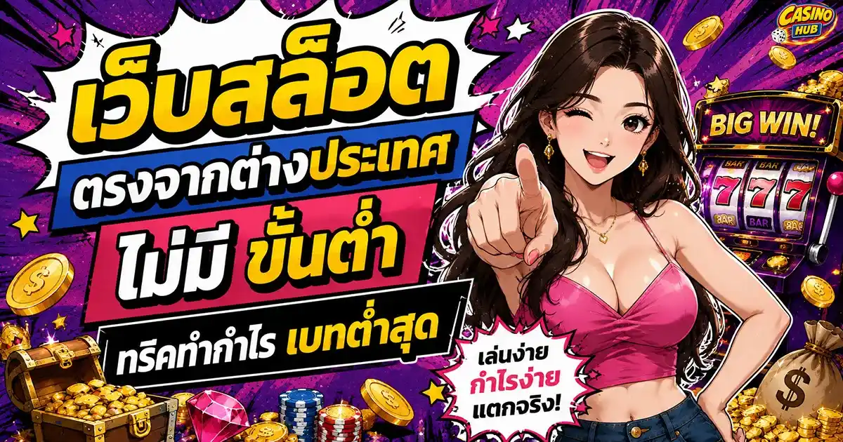 เว็บสล็อต ตรงจากต่างประเทศ ไม่มี ขั้นต่ำ