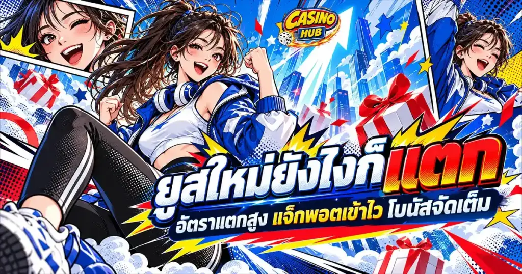 ยูสใหม่ยังไงก็แตก