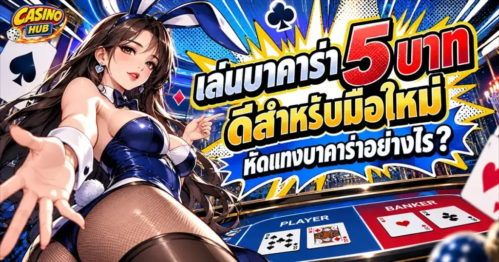 เล่นบาคาร่า