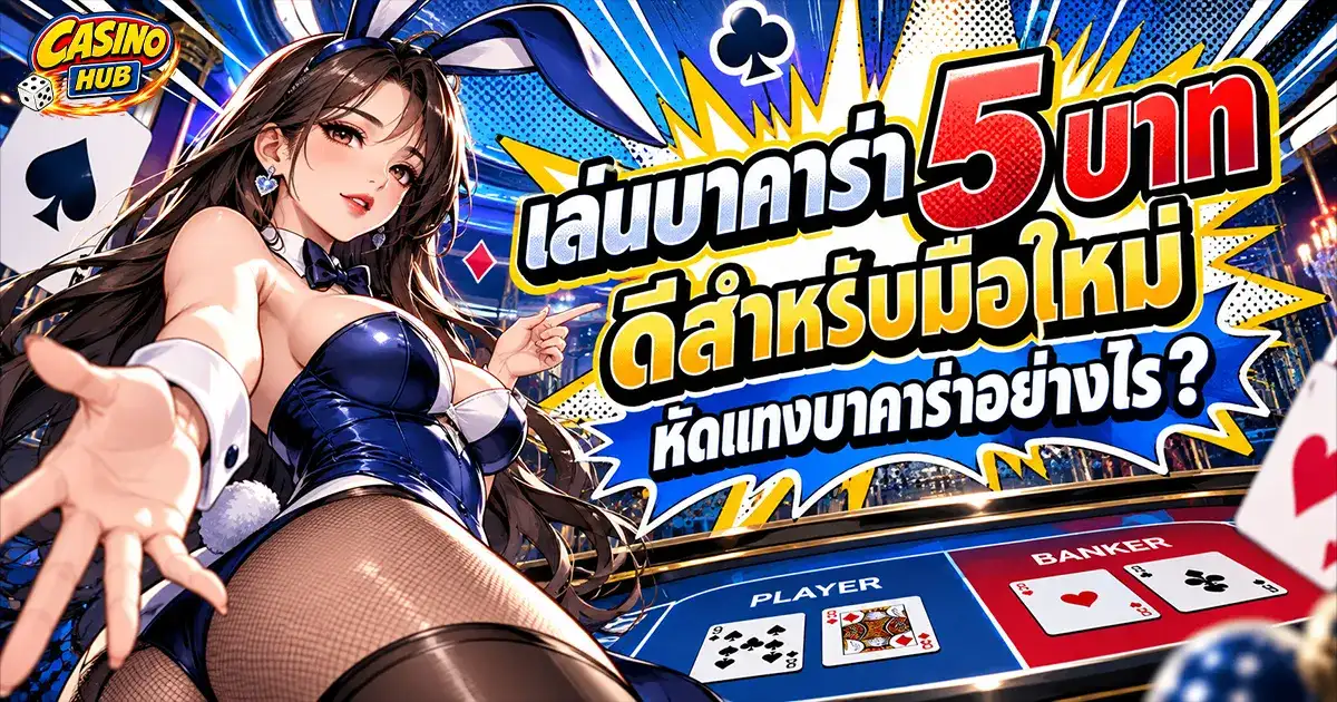 เล่นบาคาร่า